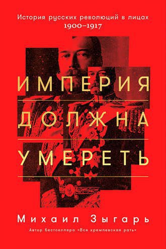 ​​Империя должна умереть 🎧 Слушайте книги онлайн бесплатно на knigavushi.com