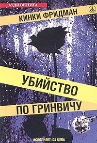 Фридман Кинки - Убийство по Гринвичу 🎧 Слушайте книги онлайн бесплатно на knigavushi.com