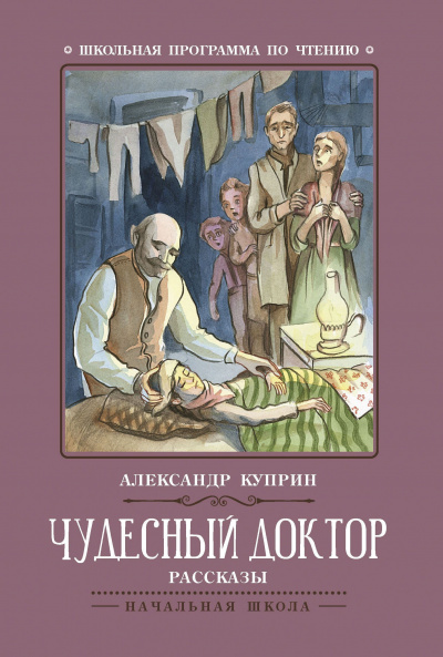 Куприн Александр - Чудесный доктор 🎧 Слушайте книги онлайн бесплатно на knigavushi.com