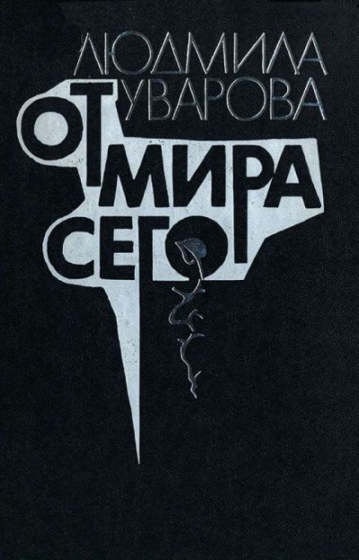 Уварова Людмила - От мира сего 🎧 Слушайте книги онлайн бесплатно на knigavushi.com