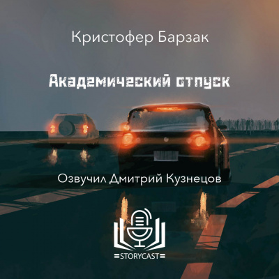 Барзак Кристофер - Академический отпуск 🎧 Слушайте книги онлайн бесплатно на knigavushi.com