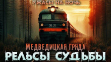 Венцковский Дмитрий - Рельсы-рельсы, шпалы-шпалы 🎧 Слушайте книги онлайн бесплатно на knigavushi.com