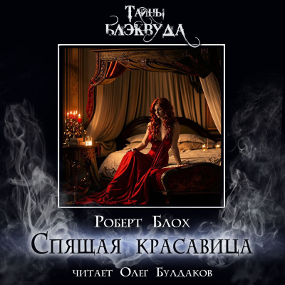 Блох Роберт - Спящая красавица 🎧 Слушайте книги онлайн бесплатно на knigavushi.com