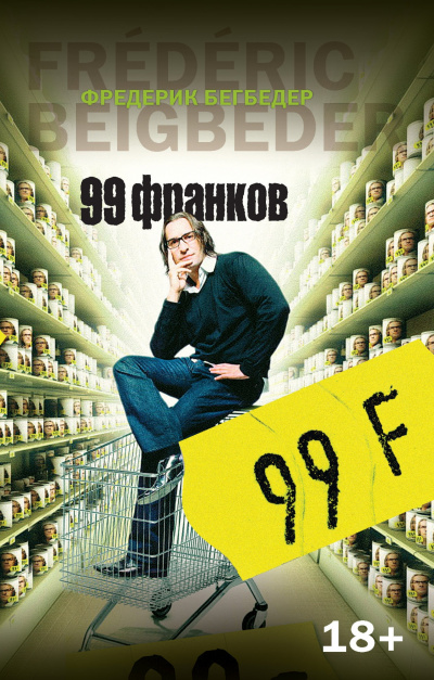 Бегбедер Фредерик - 99 франков 🎧 Слушайте книги онлайн бесплатно на knigavushi.com