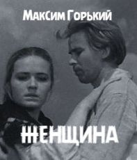 Горький Максим - Женщина 🎧 Слушайте книги онлайн бесплатно на knigavushi.com