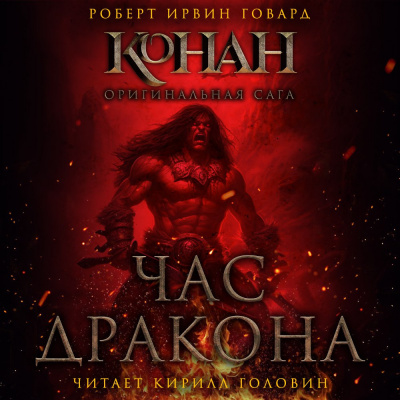 Говард Роберт - Час дракона 🎧 Слушайте книги онлайн бесплатно на knigavushi.com