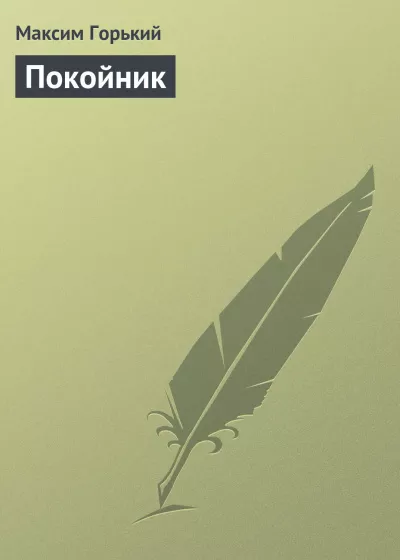 Горький Максим - Покойник 🎧 Слушайте книги онлайн бесплатно на knigavushi.com