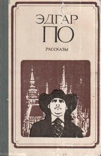 По Эдгар Аллан - Ангел необычайного 🎧 Слушайте книги онлайн бесплатно на knigavushi.com