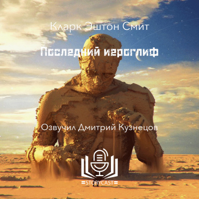 Смит Кларк Эштон - Последний иероглиф 🎧 Слушайте книги онлайн бесплатно на knigavushi.com