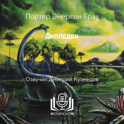 Браун Портер Эмерсон - Диплодок 🎧 Слушайте книги онлайн бесплатно на knigavushi.com