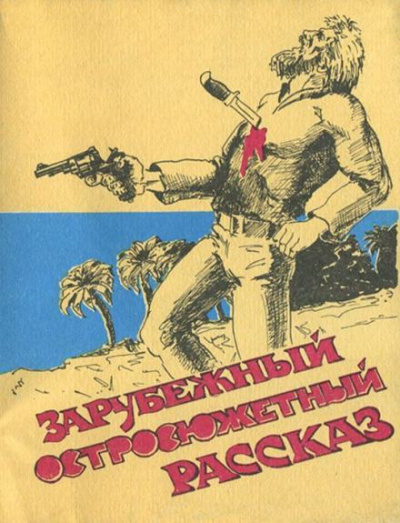 Коннелл Ричард - Самая опасная дичь 🎧 Слушайте книги онлайн бесплатно на knigavushi.com