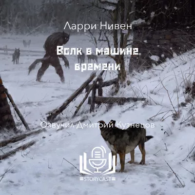 Нивен Ларри - Волк в машине времени 🎧 Слушайте книги онлайн бесплатно на knigavushi.com