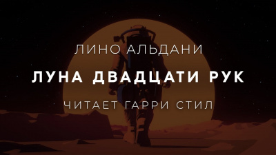 Альдани Лино - Луна двадцати рук 🎧 Слушайте книги онлайн бесплатно на knigavushi.com