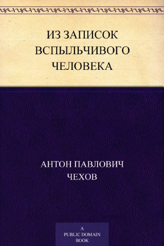 Чехов Антон - Из записок вспыльчивого человека 🎧 Слушайте книги онлайн бесплатно на knigavushi.com