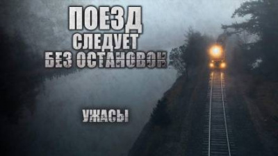 Глебов Виктор - Поезд следует без остановок 🎧 Слушайте книги онлайн бесплатно на knigavushi.com