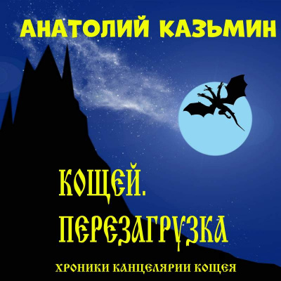 Казьмин Анатолий - Кощей. Перезагрузка 🎧 Слушайте книги онлайн бесплатно на knigavushi.com