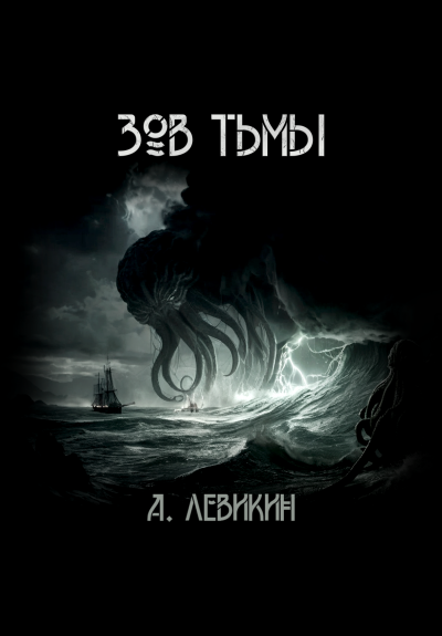 Левикин Алексей - Зов тьмы 🎧 Слушайте книги онлайн бесплатно на knigavushi.com