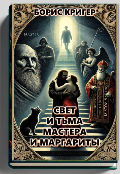 Кригер Борис - Свет и тьма Мастера и Маргариты 🎧 Слушайте книги онлайн бесплатно на knigavushi.com