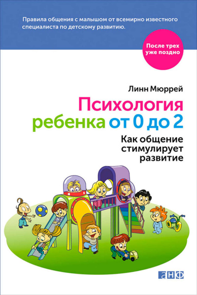 Мюррей Линн - Психология ребенка от 0 до 2. Как общение стимулирует развитие 🎧 Слушайте книги онлайн бесплатно на knigavushi.com