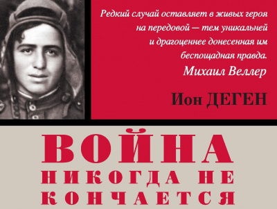 Деген Ион - Стреляющий 🎧 Слушайте книги онлайн бесплатно на knigavushi.com