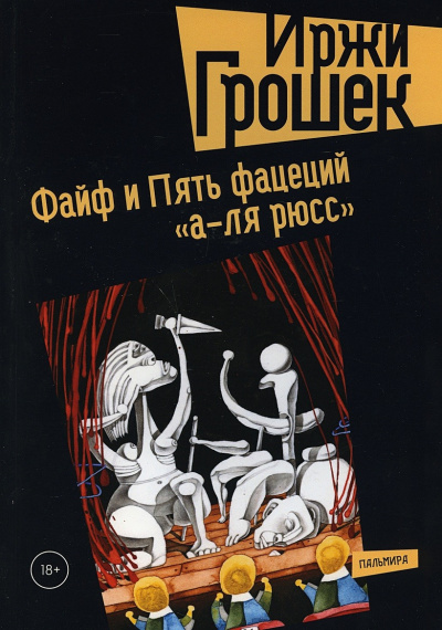 Грошек Иржи - Пять Фацеций А-Ля Рюсс 🎧 Слушайте книги онлайн бесплатно на knigavushi.com