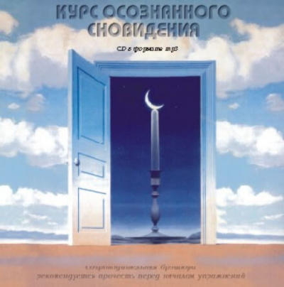 Орлов Александр - Курс осознанного сновидения 🎧 Слушайте книги онлайн бесплатно на knigavushi.com