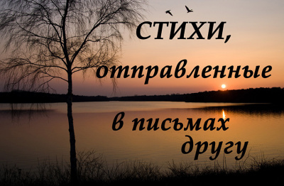 СТИХИ, отправленные в письмах другу 🎧 Слушайте книги онлайн бесплатно на knigavushi.com