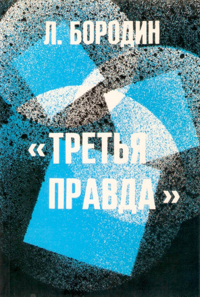 Бородин Леонид - Третья правда 🎧 Слушайте книги онлайн бесплатно на knigavushi.com