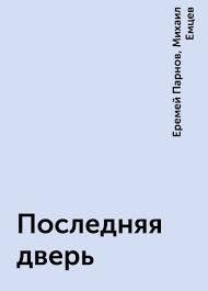 Емцев Михаил, Парнов Еремей - Последняя дверь 🎧 Слушайте книги онлайн бесплатно на knigavushi.com