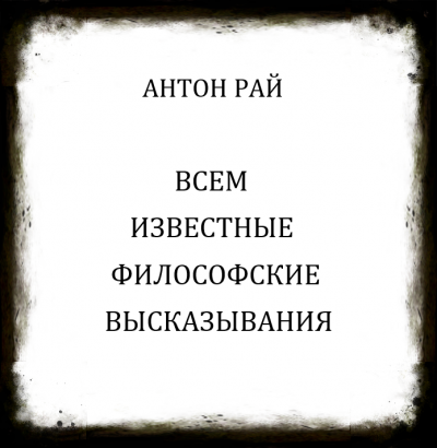 Антон Рай - Всем известные философские высказывания 🎧 Слушайте книги онлайн бесплатно на knigavushi.com