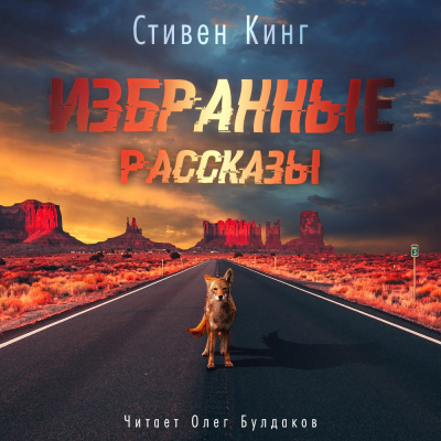 Кинг Стивен - Избранные рассказы 🎧 Слушайте книги онлайн бесплатно на knigavushi.com