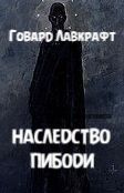 Лавкрафт Говард - Наследство Пибоди 🎧 Слушайте книги онлайн бесплатно на knigavushi.com