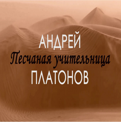 Платонов Андрей - Песчаная учительница 🎧 Слушайте книги онлайн бесплатно на knigavushi.com