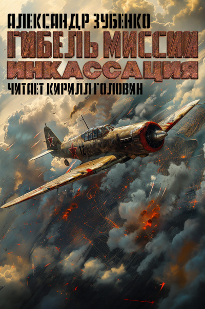 Зубенко Александр - Гибель миссии Инкассация 🎧 Слушайте книги онлайн бесплатно на knigavushi.com