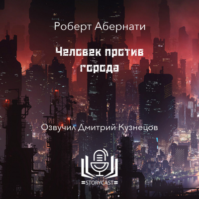 Абернати Роберт - Человек против города 🎧 Слушайте книги онлайн бесплатно на knigavushi.com