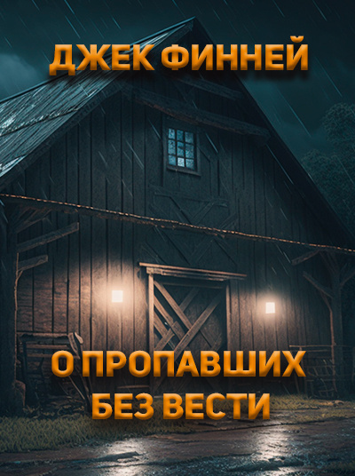 Финней Джек - О пропавших без вести 🎧 Слушайте книги онлайн бесплатно на knigavushi.com