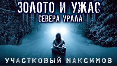 Семезин Александр - Участковый Максимов 🎧 Слушайте книги онлайн бесплатно на knigavushi.com