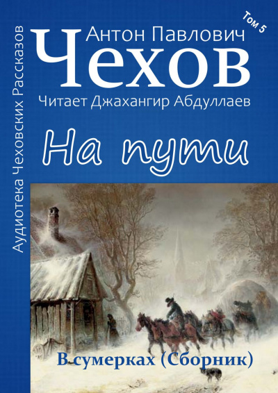 Чехов Антон - На пути 🎧 Слушайте книги онлайн бесплатно на knigavushi.com