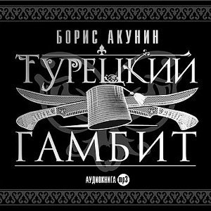 ​​Турецкий Гамбит 🎧 Слушайте книги онлайн бесплатно на knigavushi.com