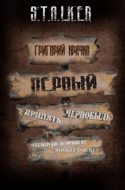 Крячко Григорий - Первый 🎧 Слушайте книги онлайн бесплатно на knigavushi.com