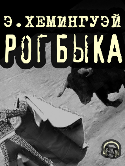 Хемингуэй Эрнест - Рог быка 🎧 Слушайте книги онлайн бесплатно на knigavushi.com