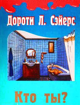 Сейерс Дороти - Кто ты 🎧 Слушайте книги онлайн бесплатно на knigavushi.com