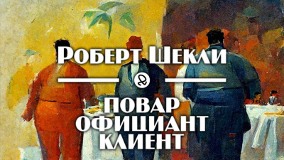 Шекли Роберт - Повар, официант, клиент 🎧 Слушайте книги онлайн бесплатно на knigavushi.com