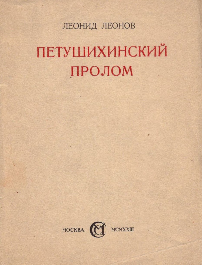 Леонов Леонид - Петушихинский пролом 🎧 Слушайте книги онлайн бесплатно на knigavushi.com