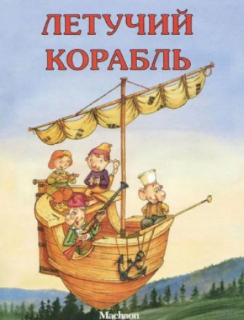 Летучий корабль 🎧 Слушайте книги онлайн бесплатно на knigavushi.com