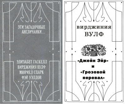 Вулф Вирджиния - Джейн Эйр и Грозовой перевал 🎧 Слушайте книги онлайн бесплатно на knigavushi.com