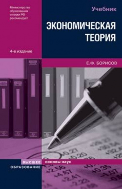 Борисов Евгений - Экономическая теория 🎧 Слушайте книги онлайн бесплатно на knigavushi.com