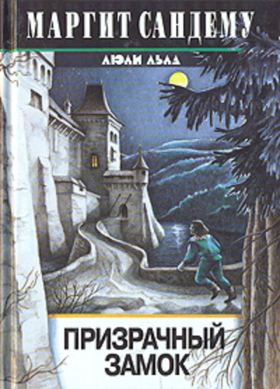 Сандему Маргит - Призрачный замок 🎧 Слушайте книги онлайн бесплатно на knigavushi.com