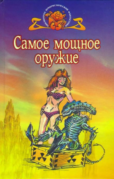 Диксон Гордон - Самое мощное оружие 🎧 Слушайте книги онлайн бесплатно на knigavushi.com