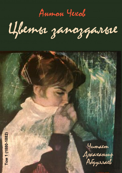 Чехов Антон - Цветы запоздалые 🎧 Слушайте книги онлайн бесплатно на knigavushi.com